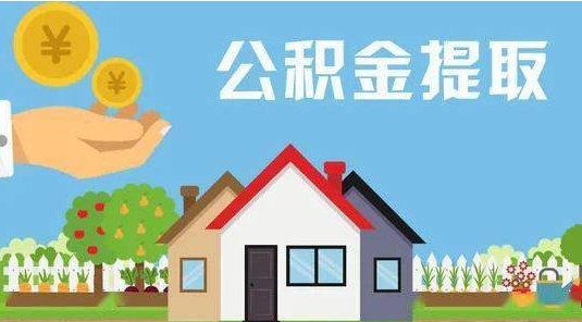 醴陵公积金提取代办